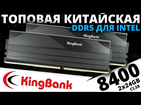 Видео: Китайская ТОПовая DDR5 KingBank 2x24GB 8400 CL38 (K5.01.FPM5NM9501)