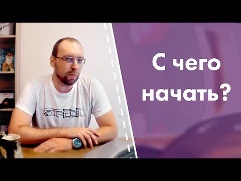 Видео: Хочу стать Java программистом, но не знаю ничего, с чего начать?
