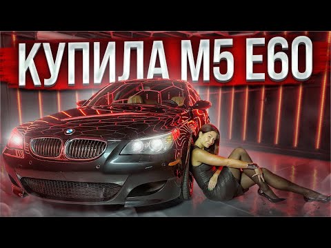 Видео: Купила САМУЮ ДЕШЕВУЮ легендарную БМВ М5 Е60!