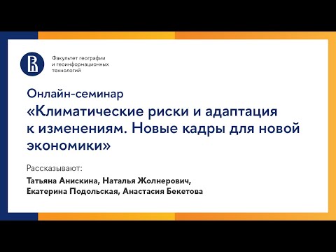 Видео: онлайн-семинар «Климатические риски и адаптация к изменениям. Новые кадры для новой экономики»