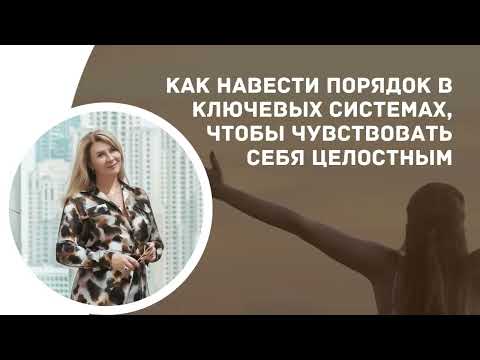 Видео: Как навести порядок в системах с собой, родителями, партнером, детьми, предназначением и деньгами