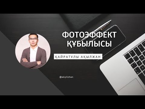 Видео: Фотоэффект құбылысы