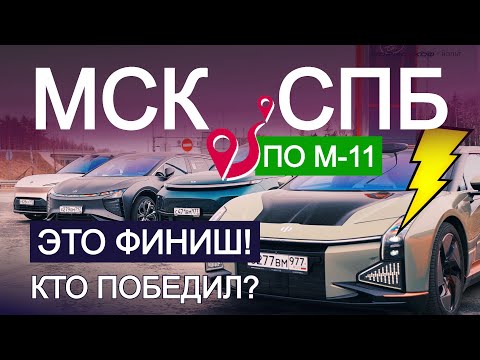 Видео: 800+ км на ЭЛЕКТРОМОБИЛЯХ и ГИБРИДАХ! Кто быстрее в Питер? // Финал битвы