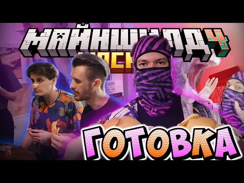 Видео: ОБСИДИАН ПРИГОТОВИЛ ВКУСНЫЕ ПАНКЕЙКИ?! / Нарезка МайнШилд 4