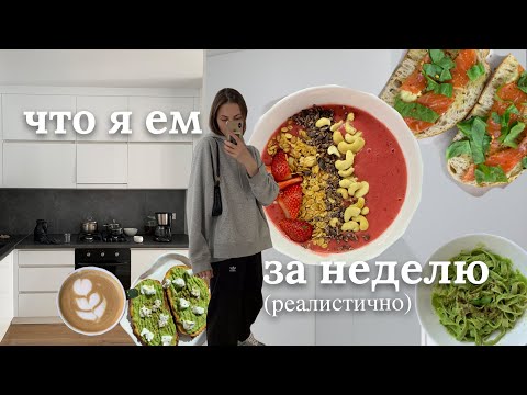 Видео: ✨Что я ем за неделю (реалистично)