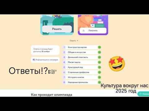 Видео: ОТВЕТЫ?! ОЛИМПИАДА ПО УЧИ. РУ! КУЛЬТУРА ВОКРУГ НАС 2025г. 