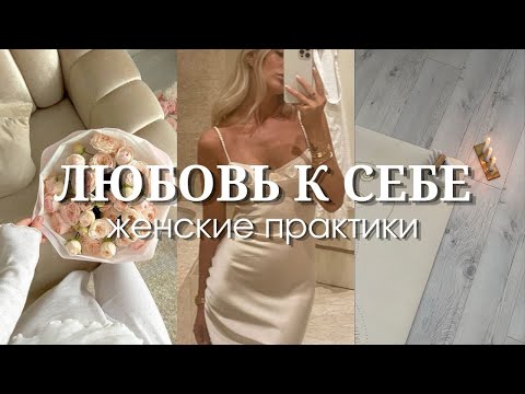 Видео: 7 ПРАКТИК ЛЮБВИ к СЕБЕ 💋 Как проявить к себе заботу и наполниться энергией?