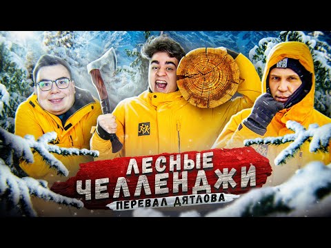 Видео: ЧЕЛЛЕНДЖИ для ВЫЖИВАНИЯ на ПЕРЕВАЛЕ ДЯТЛОВА