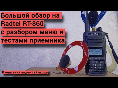 Видео: Большой обзор на станцию Radtel RT-860
