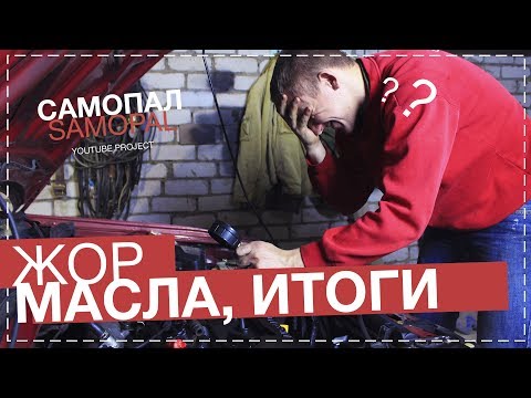 Видео: КУПИЛ NISSAN ЕБ*СЬ С НИМ САМ | ЖОР МАСЛА ИТОГИ | САМОПАЛ