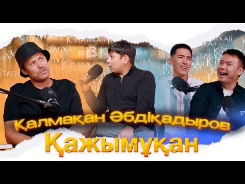 Видео: КітапХан #13 | Қалмақан Әбдіқадыров "Қажымұқан"