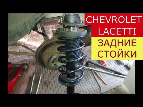 Видео: замена задних стоек CHEVROLET LACETTI