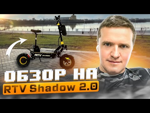 Видео: Электросамокат RTV Shadow 2.0 2023 - что изменилось за год?