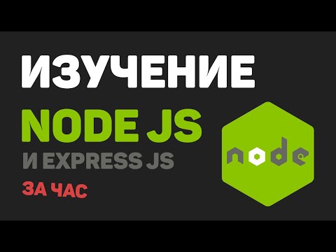 Видео: Изучение Node JS, Express JS за час в одном видео! Разработка веб сайта с нуля