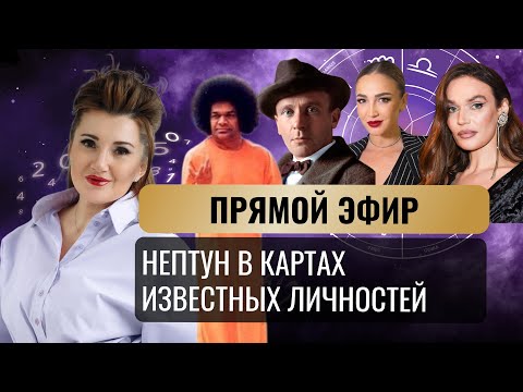 Видео: НЕПТУН - ВРАГ ИЛИ СПАСИТЕЛЬ? НА КАРТАХ ИЗВЕСТНЫХ ЛИЧНОСТЕЙ.