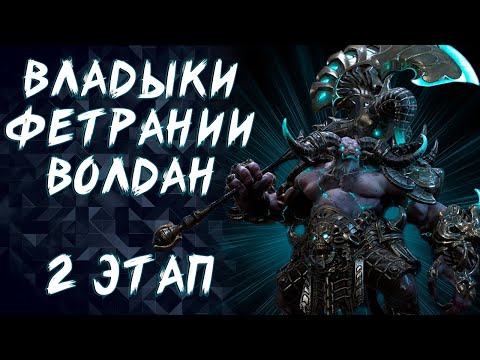 Видео: ПОЛНЫЙ РАЗБОР РЕЙДА ВОЛДАН (2 ЭТАП - ВОЛДАН) ►LOST ARK