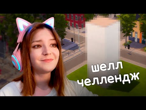 Видео: Строю в Sims 4 по ВАШИМ правилам