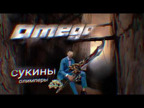 Видео: омего - сукины олимперы