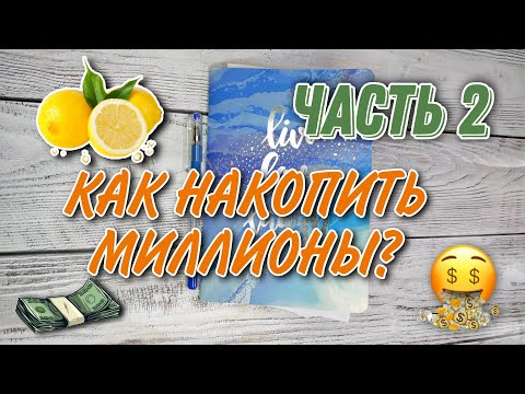 Видео: ЧАСТЬ 2. КАК СТАТЬ МИЛЛИОНЕРОМ