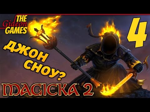 Видео: Прохождение Magicka 2 на Русском [PС|60fps] - Часть 4 (Джон Сноу?)