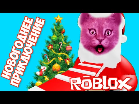 Видео: НОВЫЙ ГОД в РОБЛОКС Побег от санты в Escape Santa Claus ROBLOX