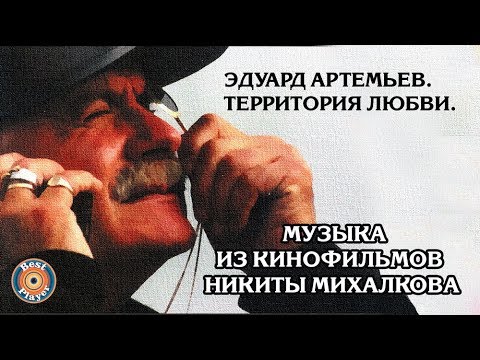 Видео: Территория любви (Музыка из кинофильмов Никиты Михалкова) | Композитор Эдуард Артемьев@artemiev