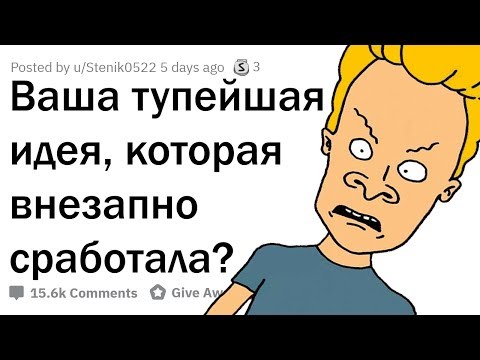 Видео: ТУПЕЙШИЕ ИДЕИ, КОТОРЫЕ СРАБОТАЛИ