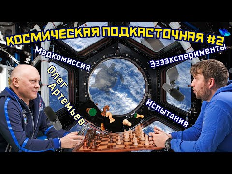 Видео: КОСМОНАВТ ОЛЕГ АРТЕМЬЕВ | КОСМИЧЕСКАЯ ПОДКАСТочная #2