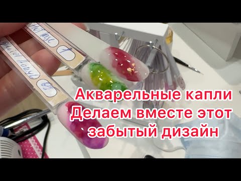 Видео: Акварельные капли -забытый дизайн. Обновила кисть