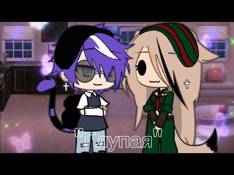 Видео: 🌲КЛИП-КОЛЛАБ "ГЛУПАЯ" /ГРУППА НПРВЫ/🌲 /GACHA LIFE/🎀💋