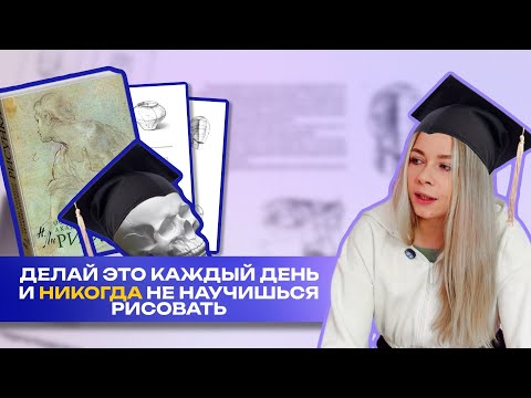 Видео: ОШИБКИ самоучки, которые я совершала в рисовании | Как научиться РИСОВАТЬ С НУЛЯ быстрее?