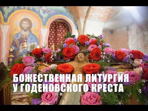 Видео: Божественная литургия у Годеновского креста
