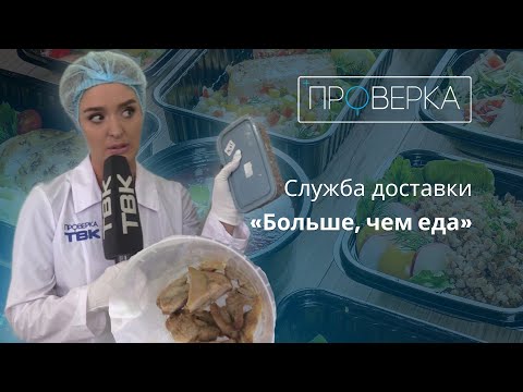 Видео: «Проверка»: служба доставки «Больше, чем еда»