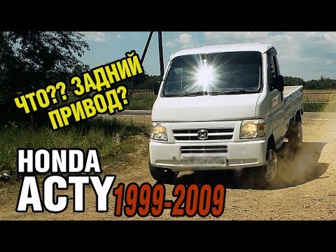 Видео: Хонда ГРУЗОВИК! СЧАСТЬЕ дачника - Honda ACTY (1999 - 2009)