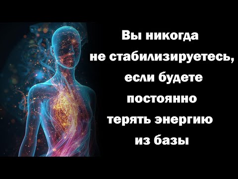 Видео: Вы никогда не стабилизируетесь, если будете постоянно терять энергию из базы