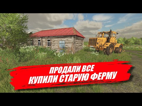 Видео: Farming simulator - ПРОДАЛИ ВСЕ И КУПИЛИ СТАРЫЙ КОЛХОЗ В ДЕРЕВНЕ #фс22 #фс19