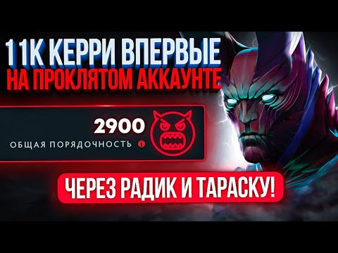 Видео: 11К Керри ВПЕРВЫЕ на ПРОКЛЯТОМ 5К аккаунте 🤬😈(ft. iseedeadp3ople)