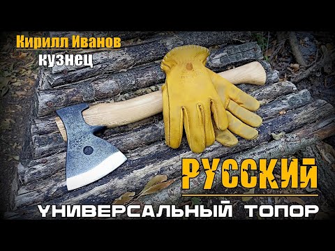 Видео: Топор РУССКИЙ от кузницы  Кирилла Иванова. Выживание. Тест №218