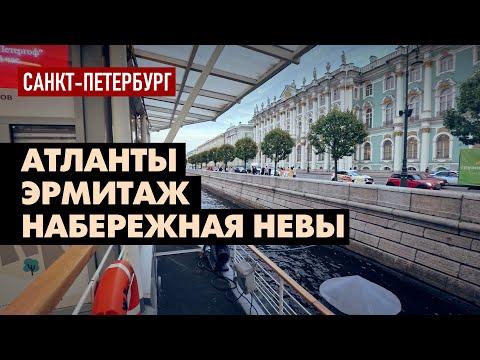 Видео: Атланты Эрмитажа, Дворцовая и Английская набережные Невы - Прогулка по Петербургу вечером 40K 60fps