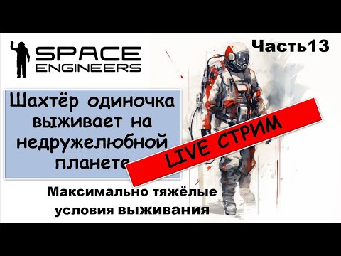 Видео: #13 Одинокий шахтёр-профи пытается выжить на недружелюбной планете. Свалка Scrapyard Space Engineers
