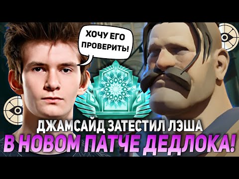 Видео: ДЖАМСАЙД ЗАТЕСТИЛ ЛЭША В НОВОМ ПАТЧЕ ДЕДЛОКА! | JAMSIDE LASH DEADLOCK НАРЕЗКИ