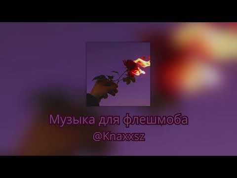 Видео: Музыка для флешмоба