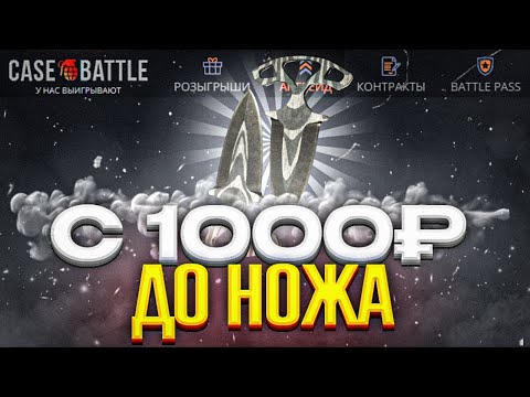 Видео: С 1000 РУБЛЕЙ ДО НОЖА НА КЕЙС БАТЛЕ! ПОДНЯЛ НОЖ С 1000 РУБЛЕЙНА CASE-BATTLE