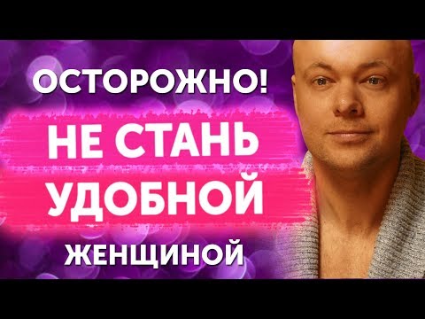 Видео: Удобная женщина. Как не стать удобной женщиной