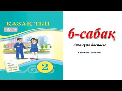 Видео: 2 сынып қазақ тілі 6 сабақ