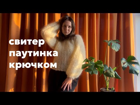 Видео: Вяжу свитер паутинку левой рукой из 3х мотков мохера! Справится даже новичок 🧶 МК для левшей