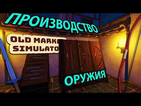 Видео: ПОРА ВКЛАДЫВАТЬСЯ В МАСТЕРСКУЮ... окупится ли создание оружия?! - 🍅Old Market Simulator🥕
