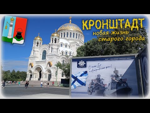 Видео: Кронштадт : новая жизнь старого города