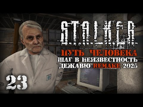 Видео: Сахаров. Послал, так послал! # 23. Путь Человека. Шаг в Неизвестность. Дежавю. Remake (2025)