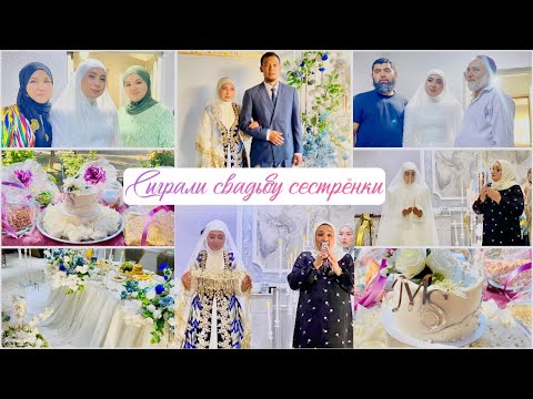 Видео: ВЫДАЛИ СЕСТРЁНОЧКУ ЗАМУЖ🥹СВАДЬБА СЕСТРЁНКИ❤️СТОЛЬКО СЛЁЗ РАДОСТИ🥹